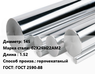 Круг нержавеющий 145 Сталь: 02Х25Н22АМ2 L=1.52 горячекатаный ГОСТ: ГОСТ 2590-88, кг, м/д цена от 370.4 ₼ / кг, где купить, условия доставки в Баку и Бакинская области